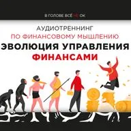 #3.1: "Финансовое мышление.Эволюция управления финансами"