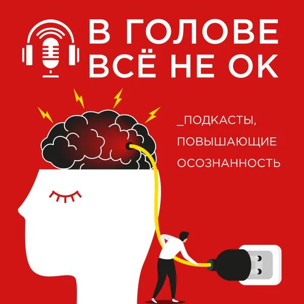 В голове всё не ОК