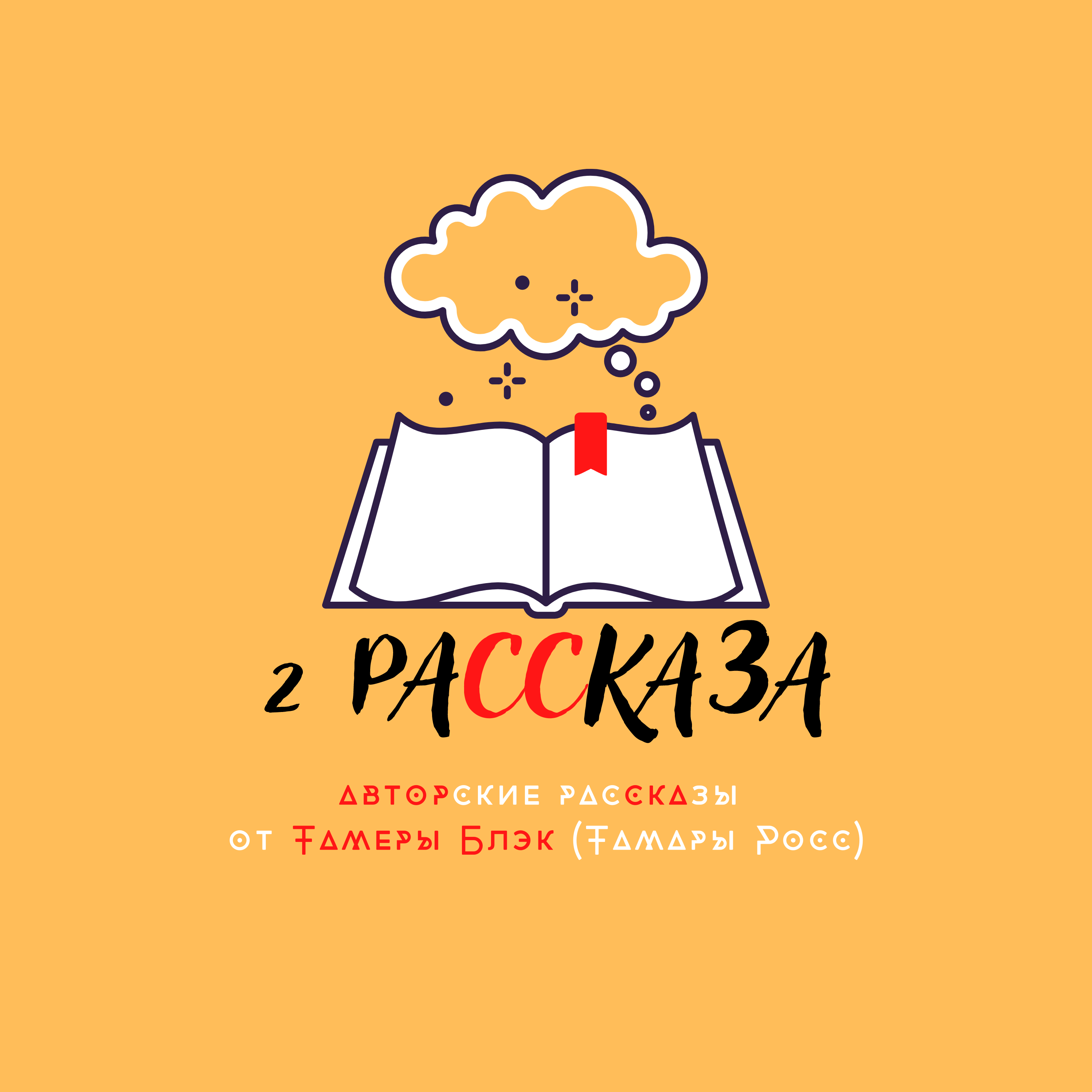 ГЛАВА 1 — Книга «Лоук и тайна Магического Леса» (Автор Тамера Блэк)
