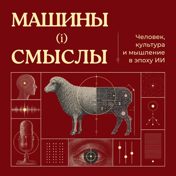 Машины (и) смыслы