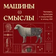 Почему мы верим нейросетям? Ловушка эффекта Элизы