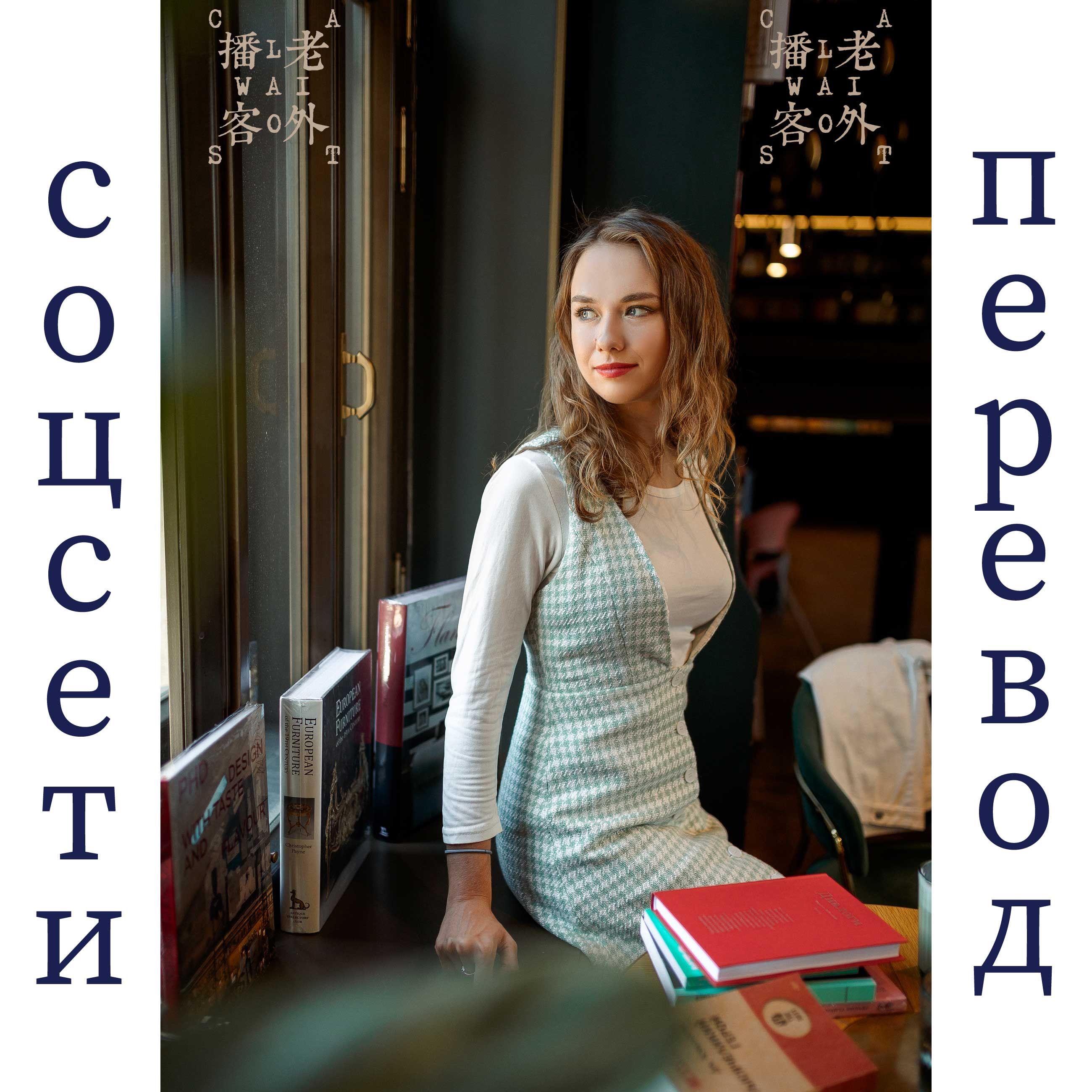 Laowaicast - подкаст про Китай