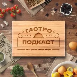 Гастроподкаст