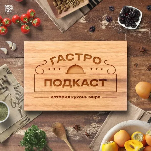 Гастроподкаст