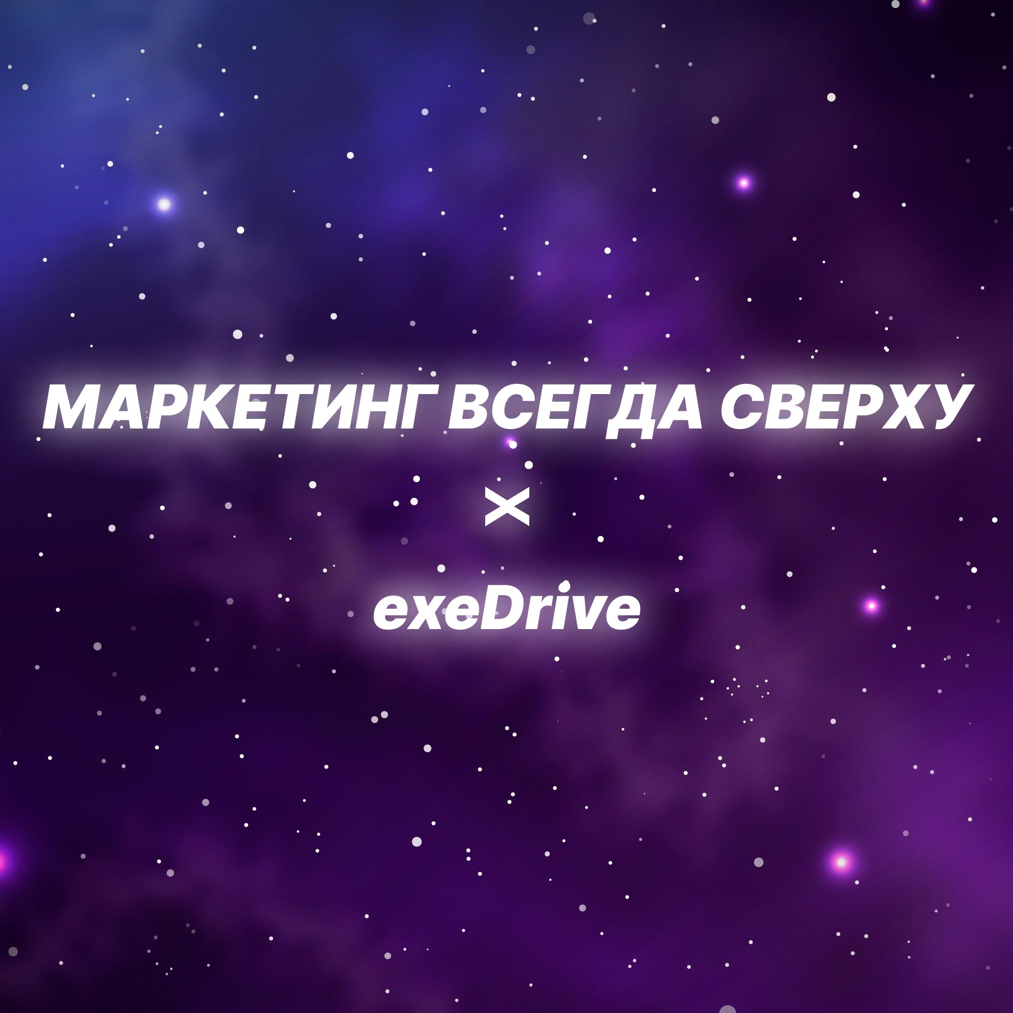 Shernet x ExeDrive | Как современный маркетинг выживает в эпоху ИИ и кризиса доверия? Гость подкаста: Юлия Воликова episode artwork