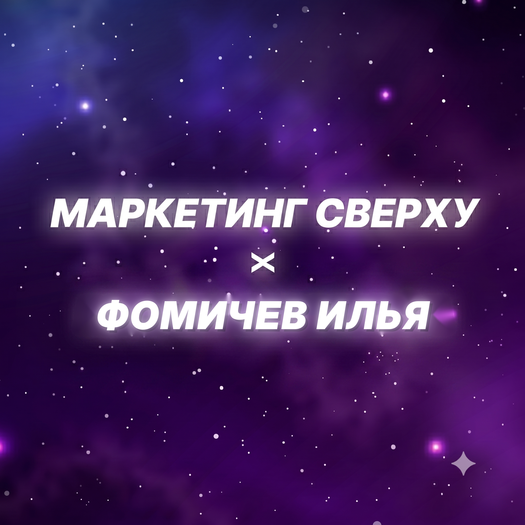 Как искусственный интеллект меняет страхование и выбор финансовых продуктов? Гость подкаста: Илья Фомичев episode artwork