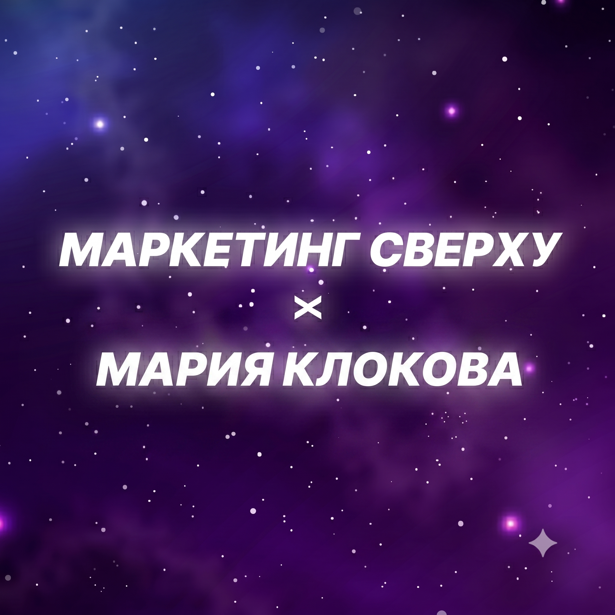 Как продавать в B2B, если поставщиков уже выбирает искусственный интеллект? Гость подкаста: Мария Клокова episode artwork