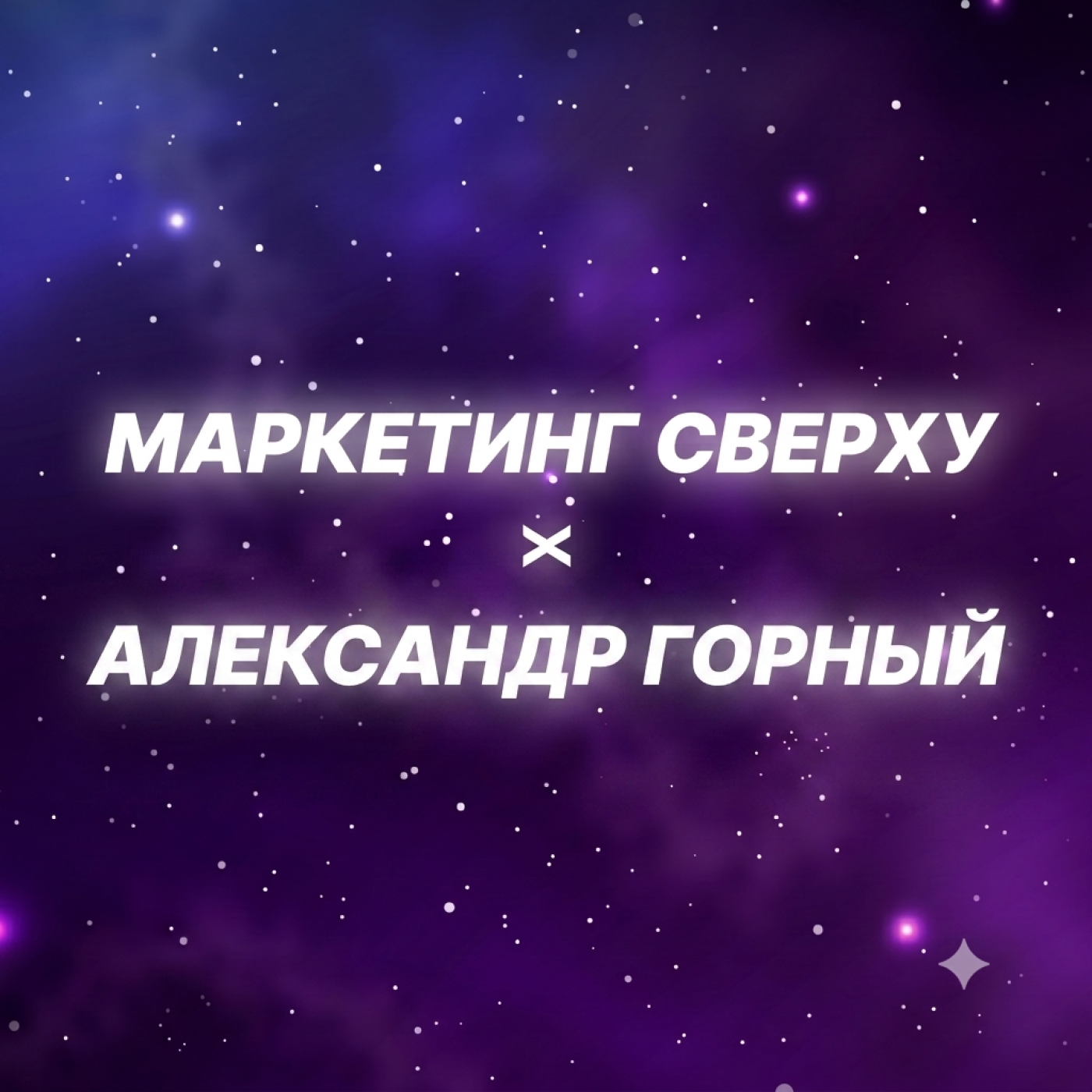Убьёт ли ИИ малый бизнес или сделает его в 10 раз сильнее? Гость подкаста: Александр Горный episode artwork