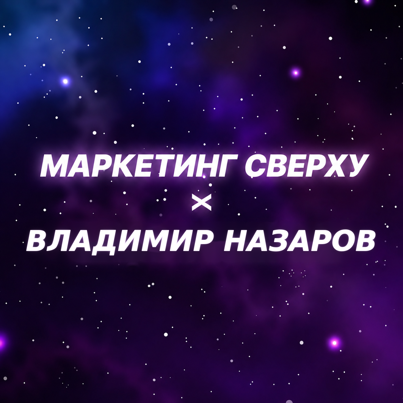 GEO против SEO: как брендам попасть в ответы искусственного интеллекта? Гость подкаста: Владимир Назаров episode artwork