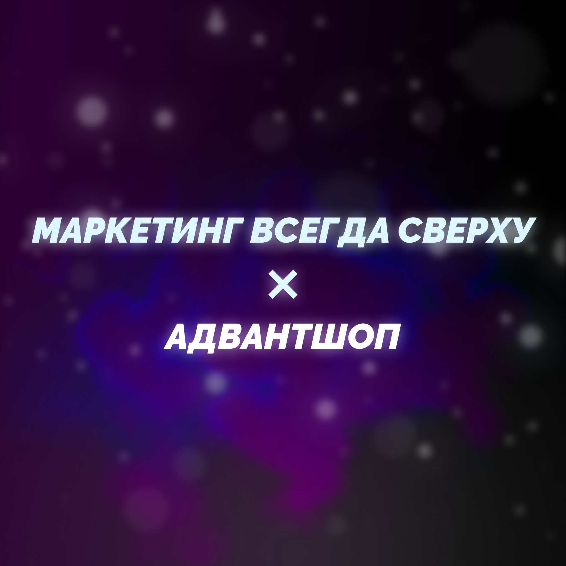 Какое будущее электронной коммерции? Гость подкаста Камиль Калимуллин - основатель платформы Адвантшоп episode artwork