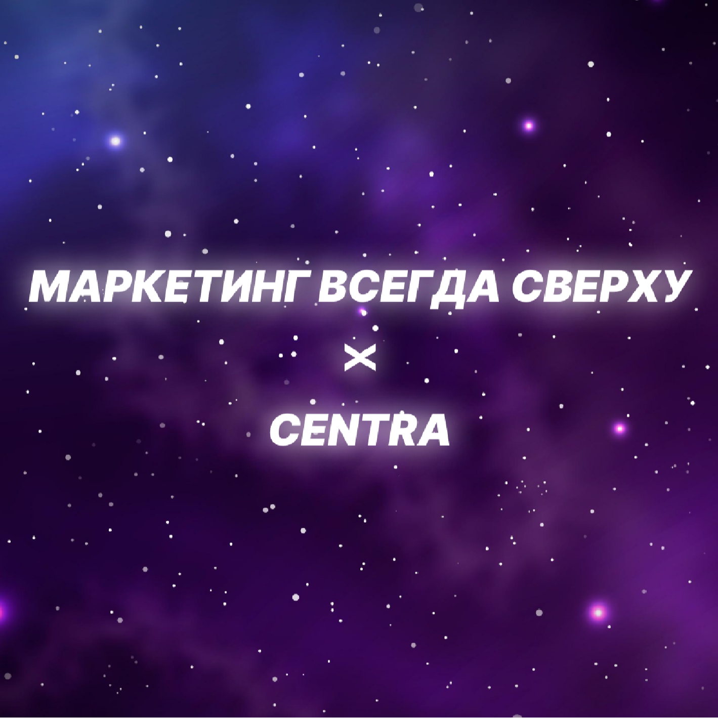 Как монетизировать сервисы через собственный рекламный инвентарь? Гость выпуска - Евгений Кораблев, директор по маркетингу и стратегическим партнерствам Centra episode artwork