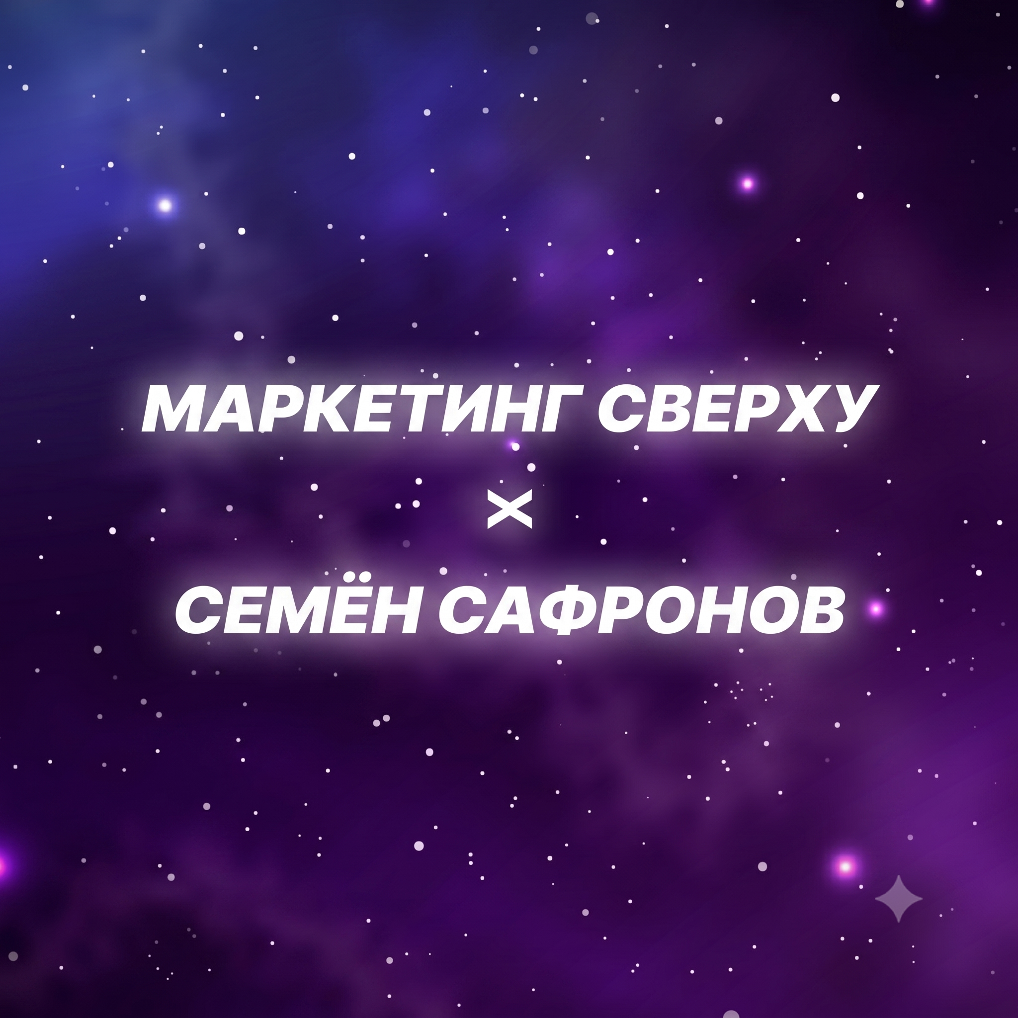 AI-маркетинг без иллюзий: где нейросети реально дают лиды, а где только создают шум? Гость подкаста: Семён Сафронов episode artwork