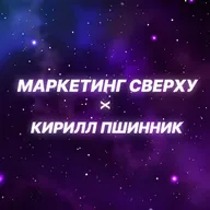 Кто будет управлять маркетингом — люди или AI-агенты? Гость подкаста: Кирилл Пшинник