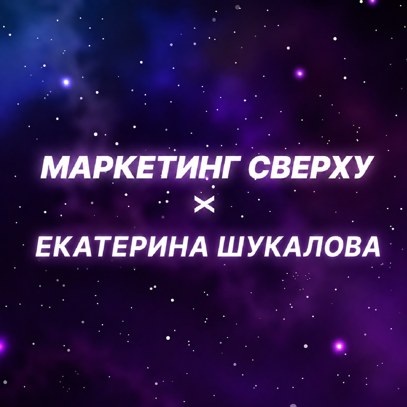 Заменит ли искусственный интеллект маркетологов? Гость подкаста: Екатерина Шукалова episode artwork