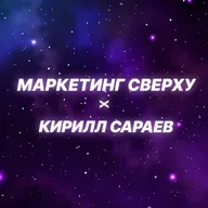 Как будет выглядеть реклама в эпоху ИИ-поиска? Гость подкаста: Кирилл Сараев