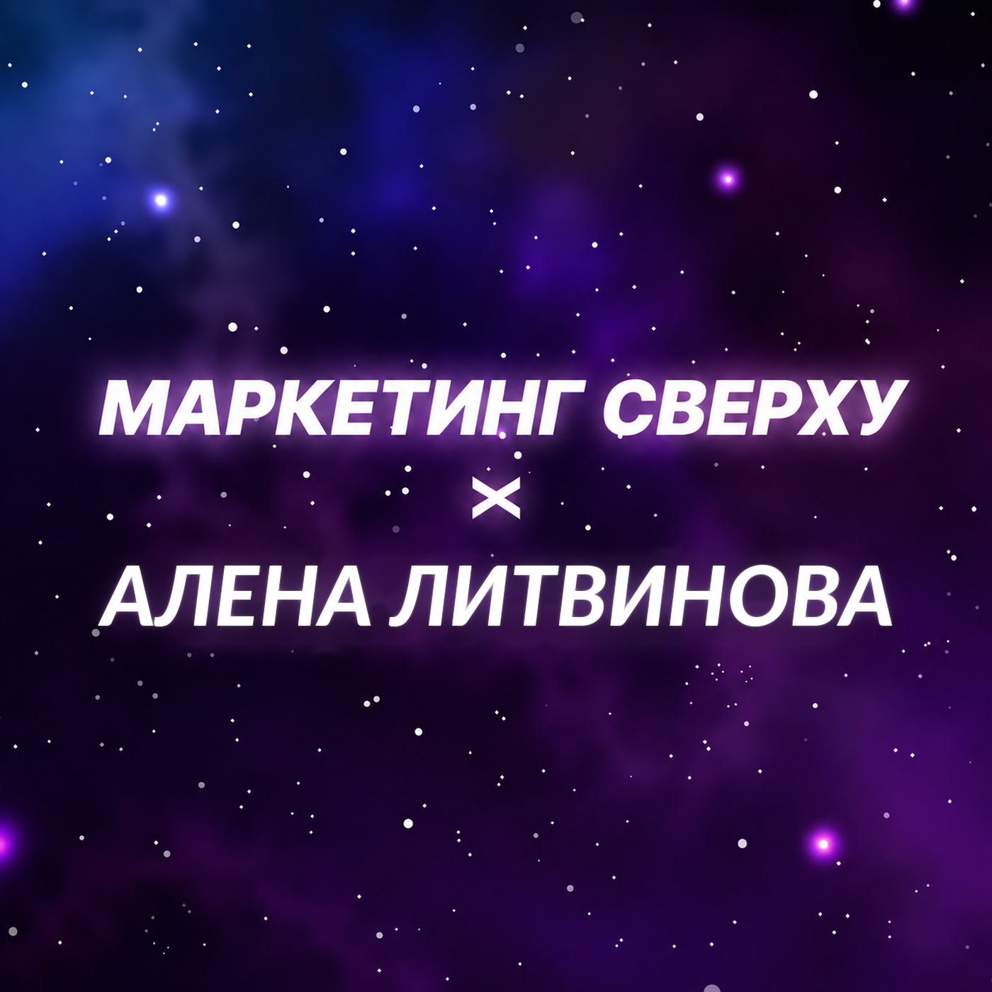Как продавать на Авито с помощью искусственного интеллекта? Гость подкаста: Алена Литвинова episode artwork