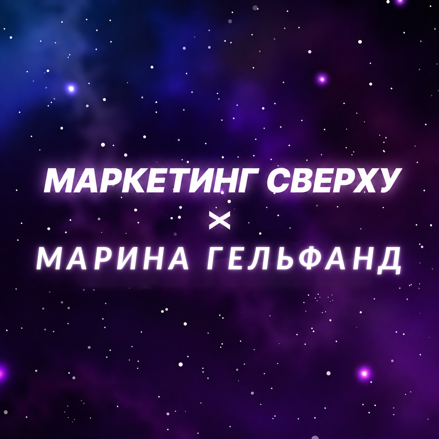 Как искусственный интеллект меняет видеопродакшн и рекламу? Гость подкаста: Марина Гельфанд episode artwork