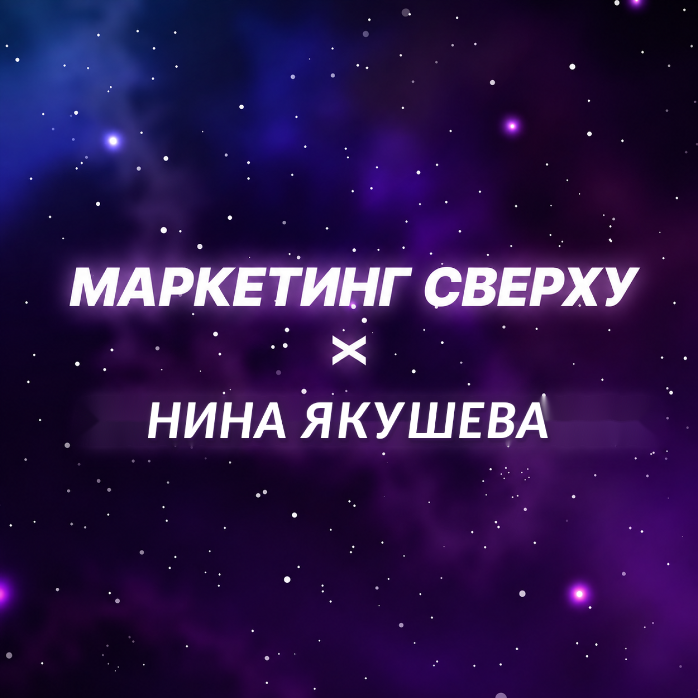 Как брендам попасть в ответы нейросетей и не потерять клиента? Гость подкаста: Нина Якушева episode artwork