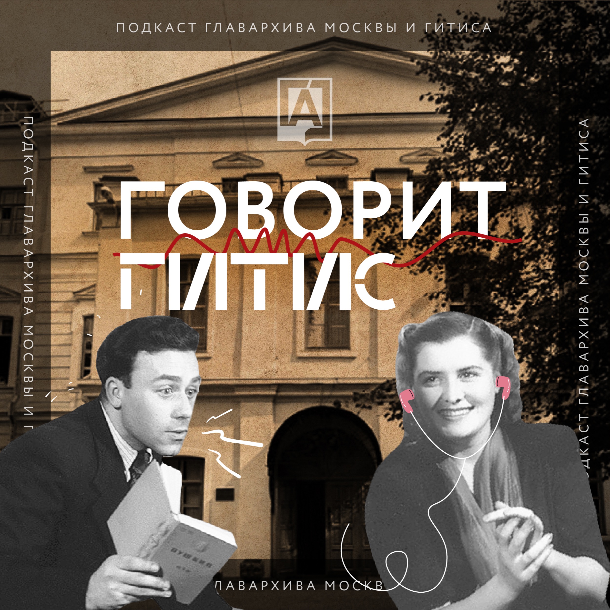 Трейлер! Подкаст об истории ГИТИСа и театрального образования в Москве episode artwork
