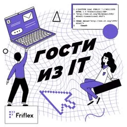 Гости из IT