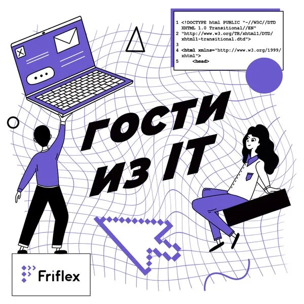 Гости из IT