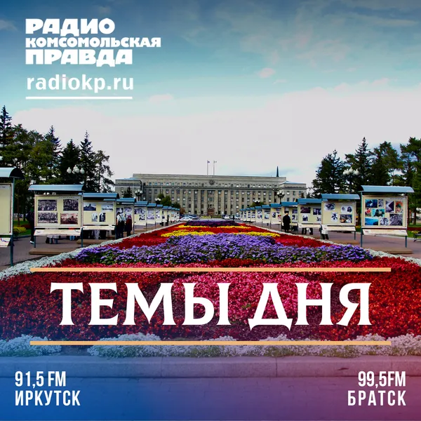 Темы дня. Иркутск