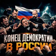 Крах парламентаризма в России: как это было