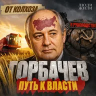 Идеальный советский человек. Горбачёв против системы: анатомия саморазрушения империи