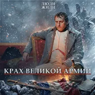 Великие амбиции и замерзшие солдаты: какая цена была заплачена за главную ошибку императора?