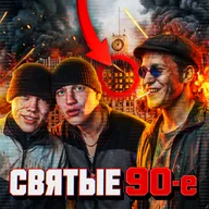 Стрельбы в ресторанах, частные армии, "братки" на троне. "Бандитский Петербург" без прикрас