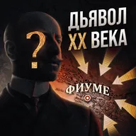 Его боялся сам Муссолини! Поэт-диктатор с личной армией