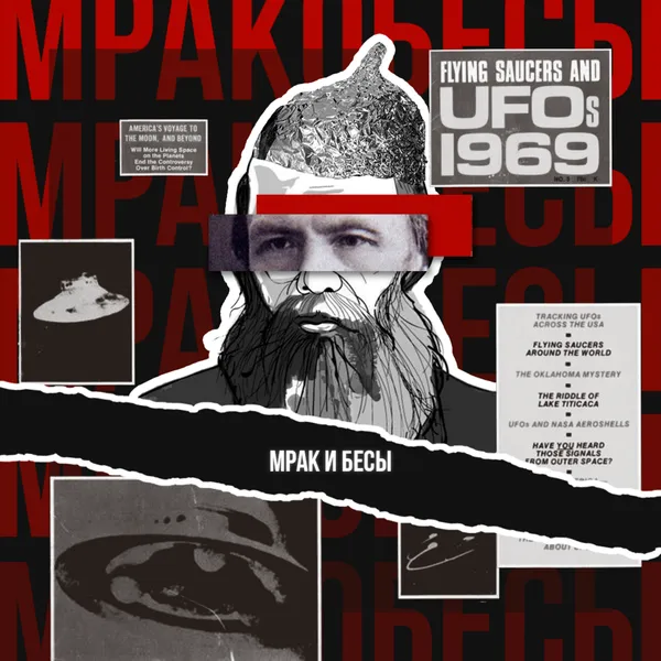 Мрак и бесы