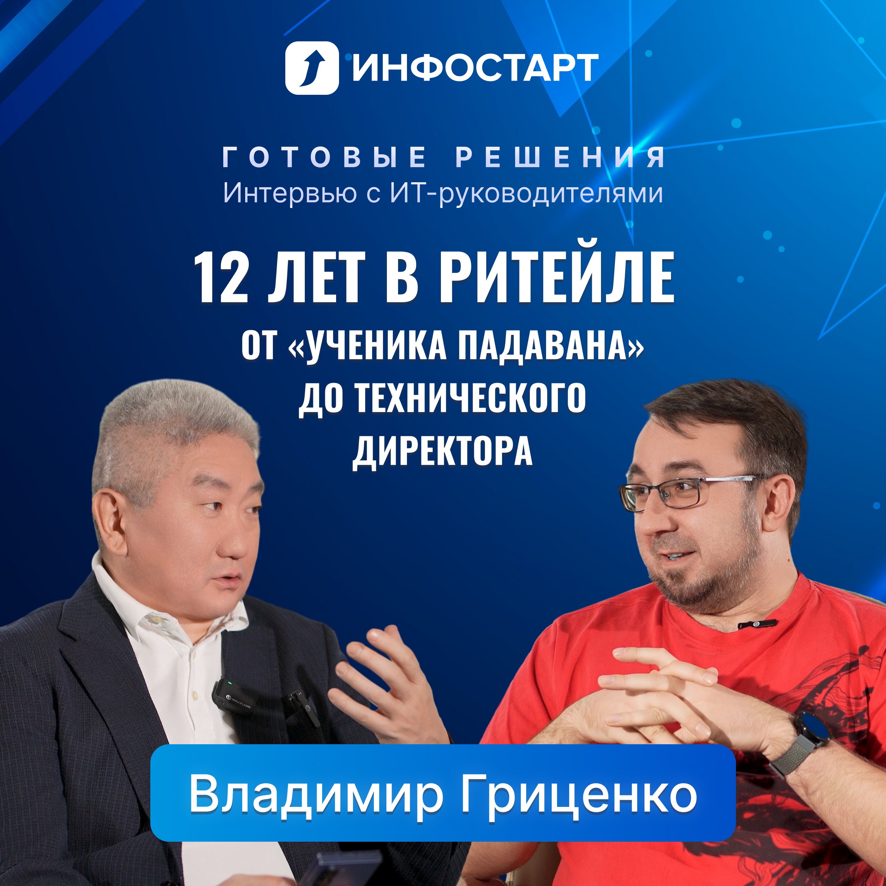 Как устроено ИТ в сети DNS: новый выпуск «Готовых решений» с техническим директором DNS Владимиром Гриценко episode artwork