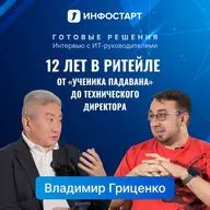 Как устроено ИТ в сети DNS: новый выпуск «Готовых решений» с техническим директором DNS Владимиром Гриценко