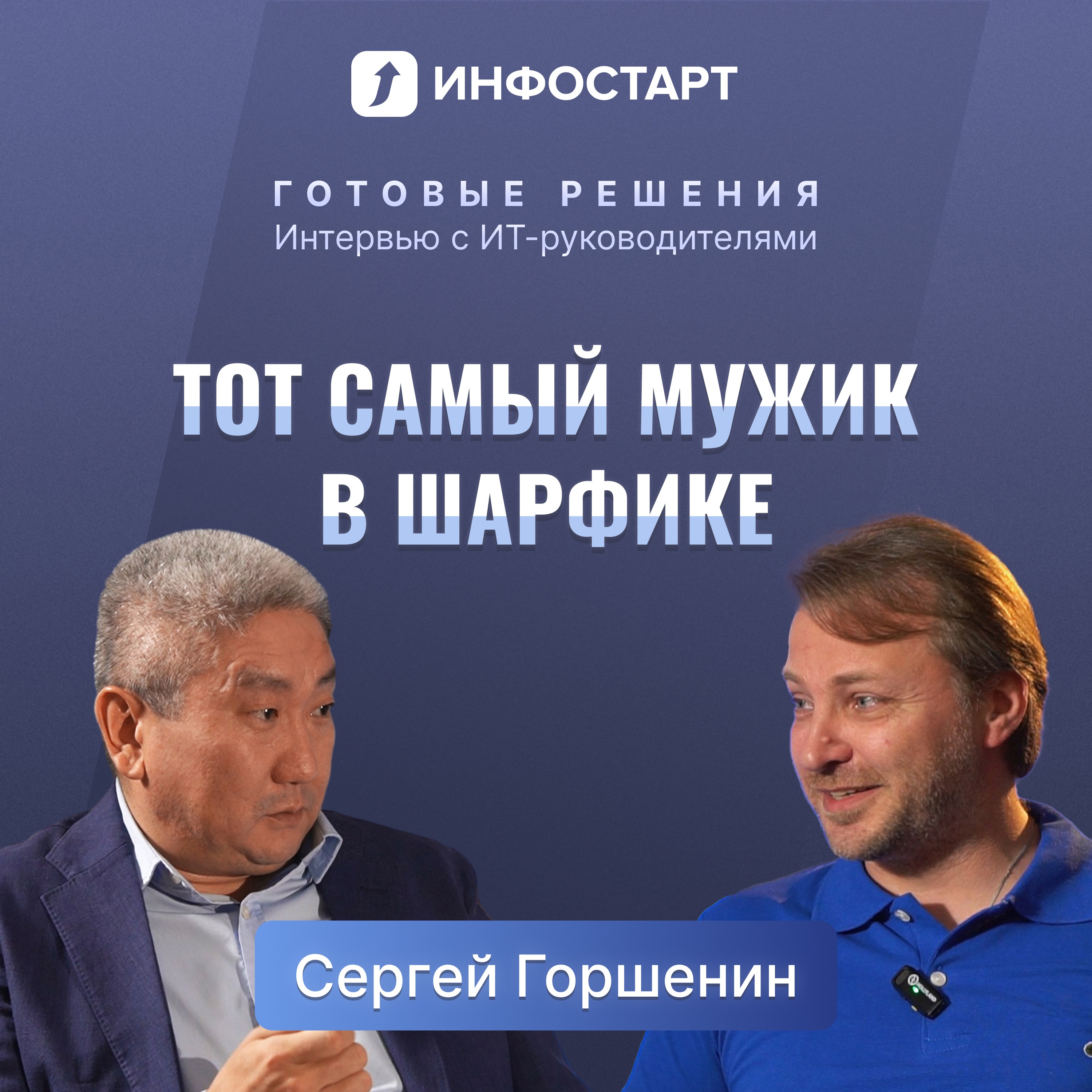 Сергей Горшенин. Любое организационное изменение – это долго, дорого и мучительно больно. episode artwork