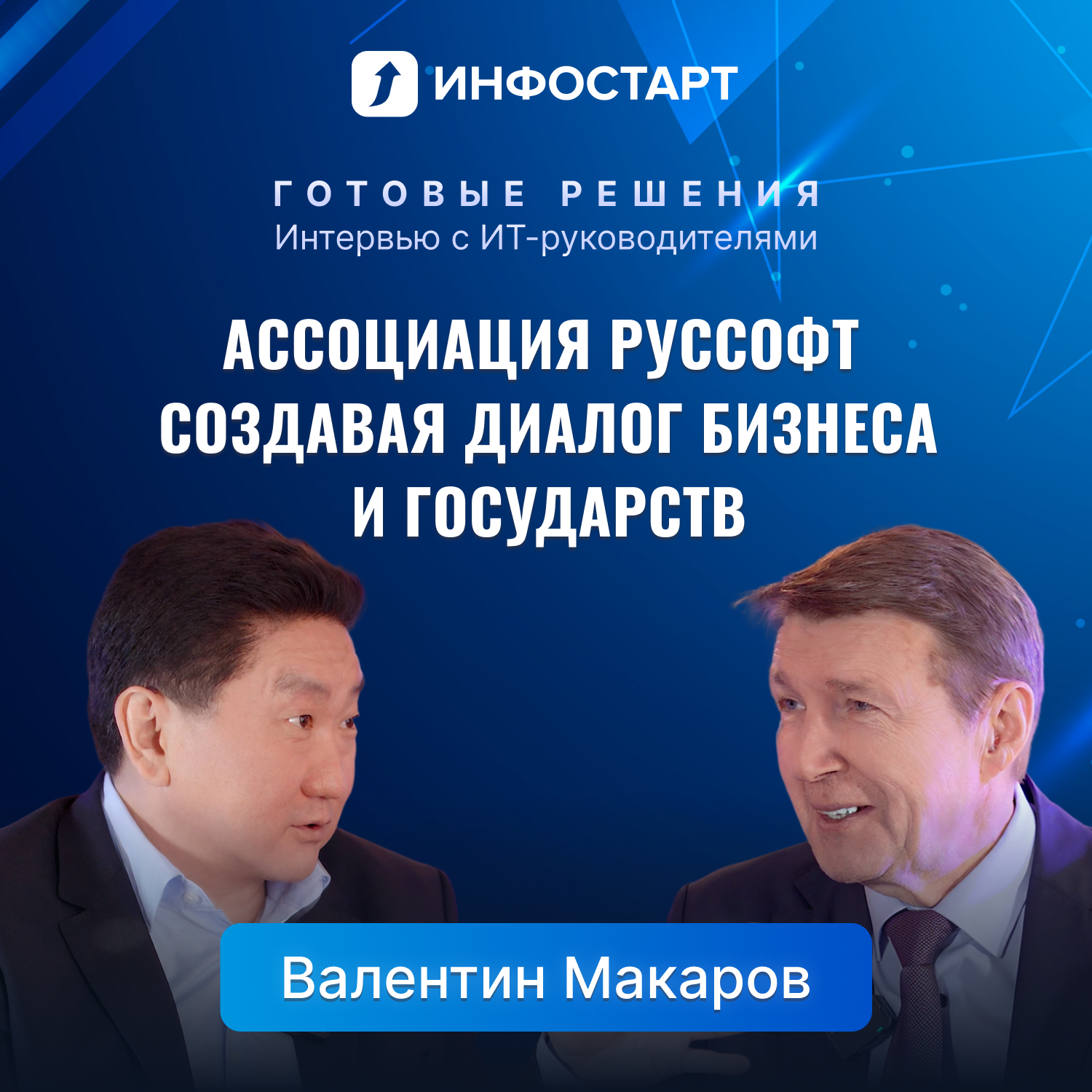 Валентин Макаров, президент РУССОФТ: как появилась Ассоциация и менялась российская ИТ-индустрия episode artwork