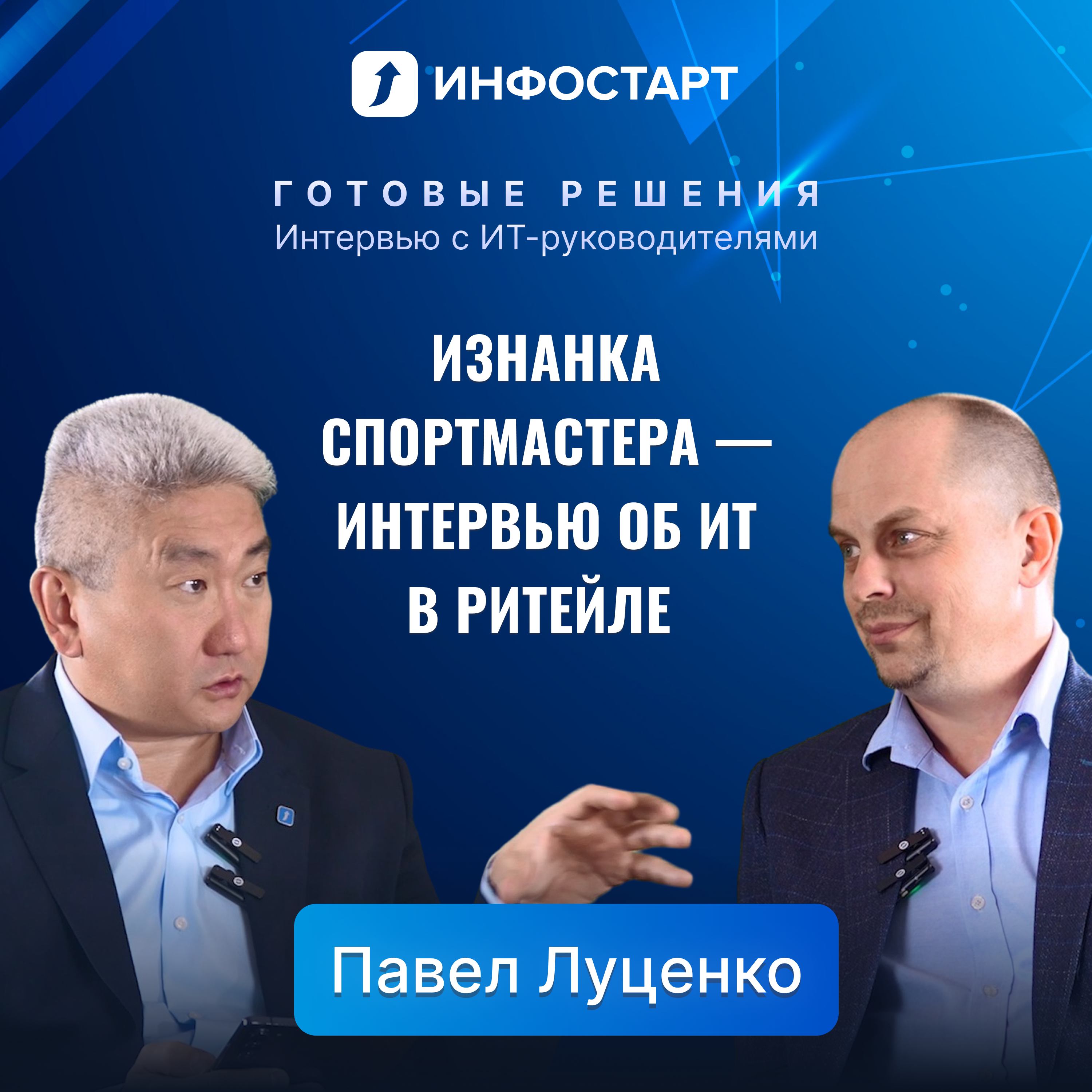 Как развивается ИТ-команда Sportmaster Lab  - интервью начальника центра компетенций 1С episode artwork