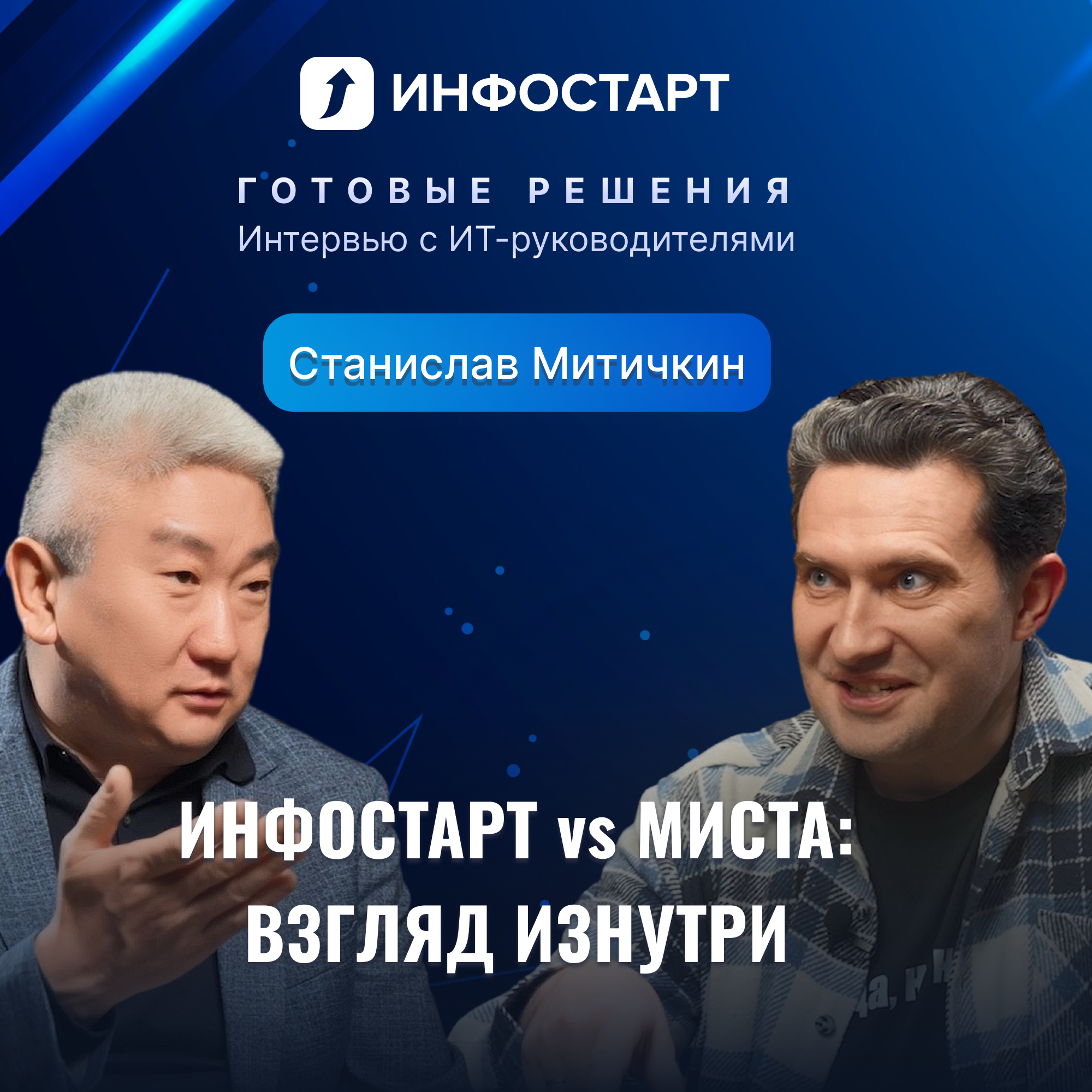 Форум Миста, жизнь и работа — интервью со Станиславом Митичкиным episode artwork