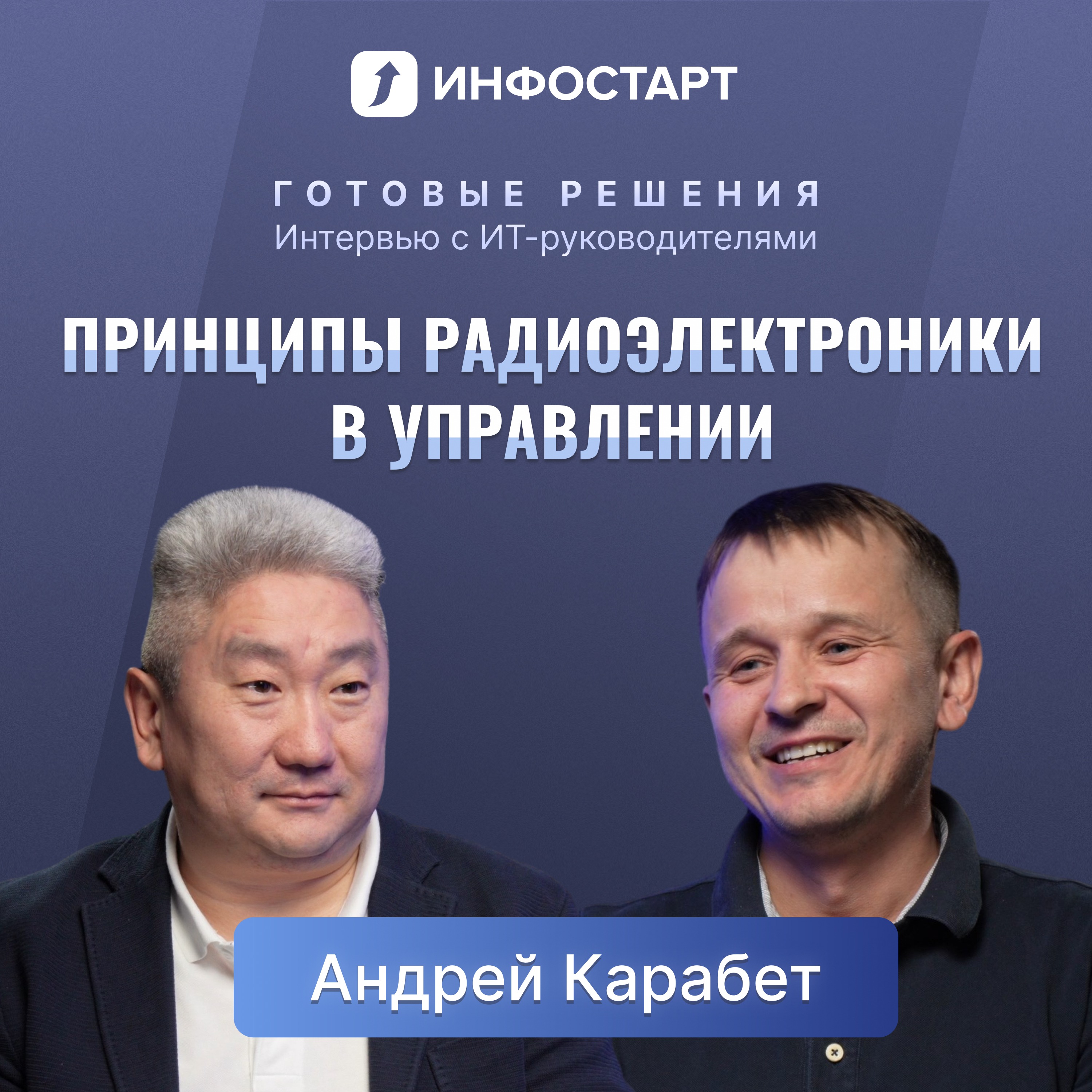 Как сисадмин стал ИТ-директором / ГК Юнис, Андрей Карабет episode artwork