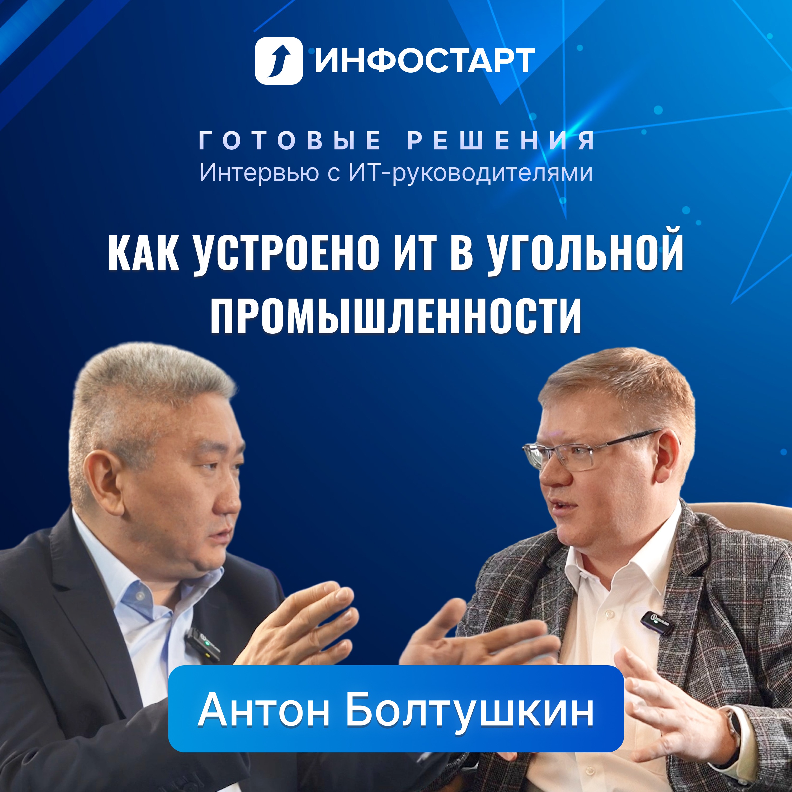 Как устроено ИТ в угольной промышленности. Интервью с Антоном Болтушкиным episode artwork