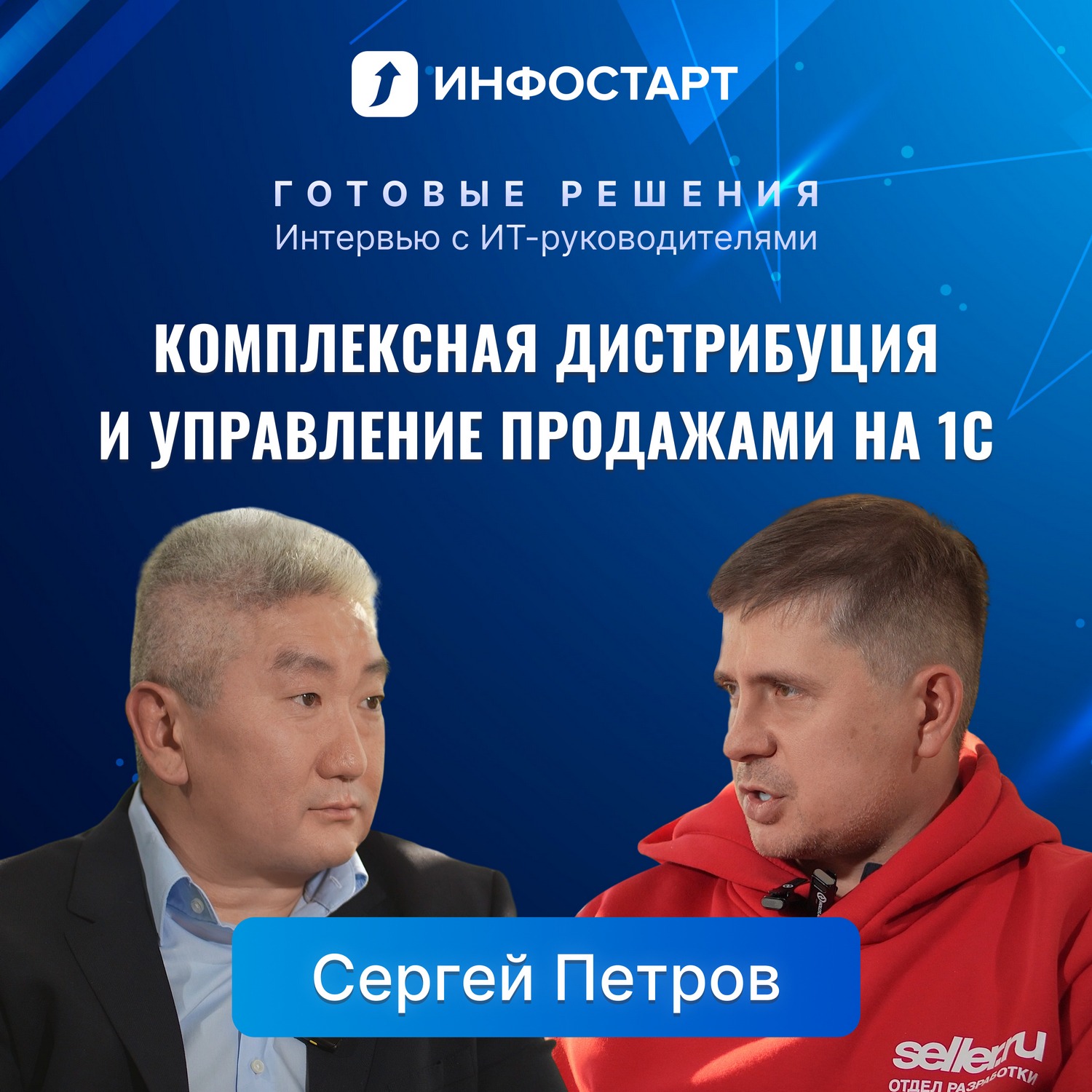 Как развивается ИТ в Seller.ru: разговор с Сергеем Петровым, ИТ-директором группы компаний Как развивается ИТ в Seller.ru: разговор с Сергеем Петровым, ИТ-директором группы компаний