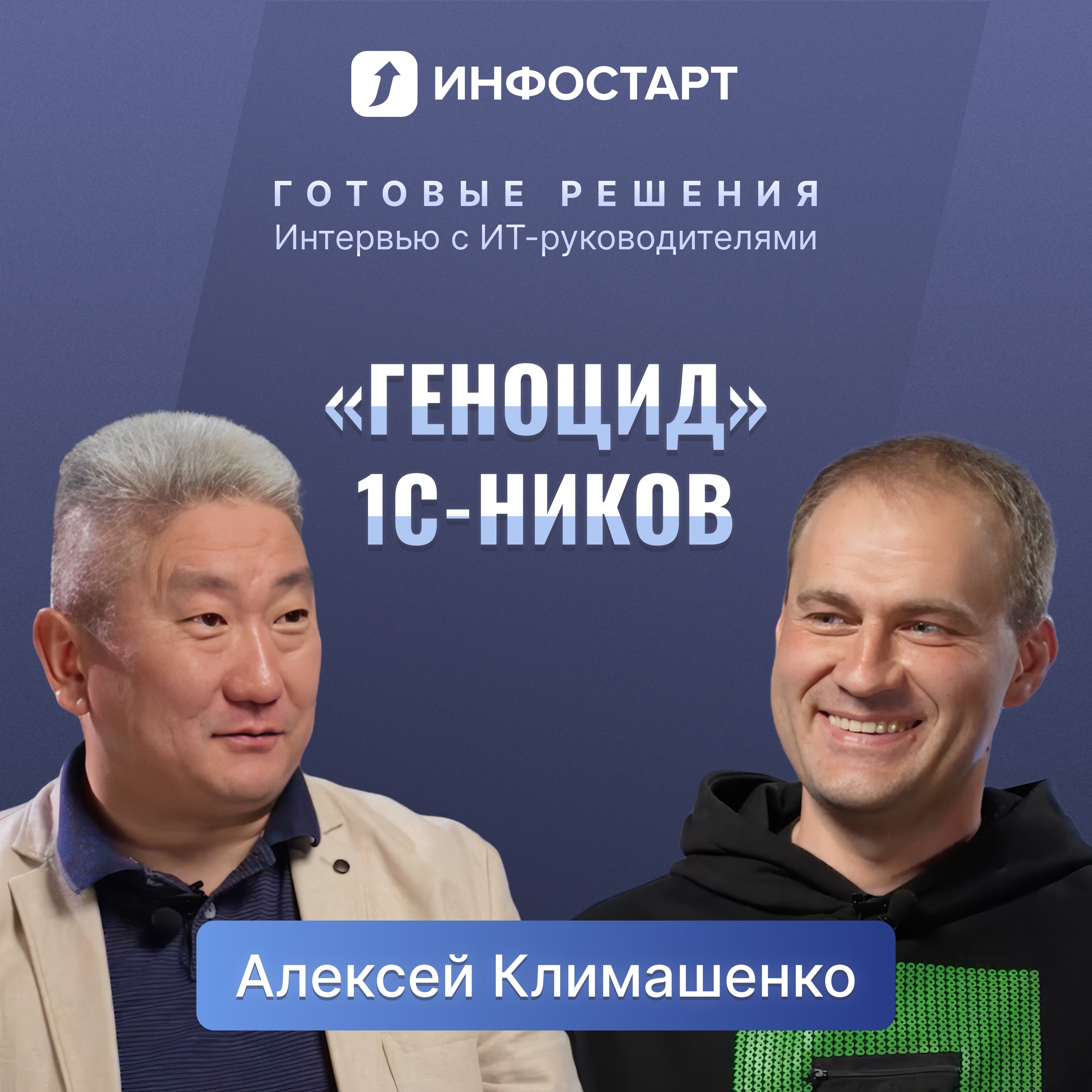 Алексей Климашенко, AvitoTech. Большой Tech и 1С episode artwork