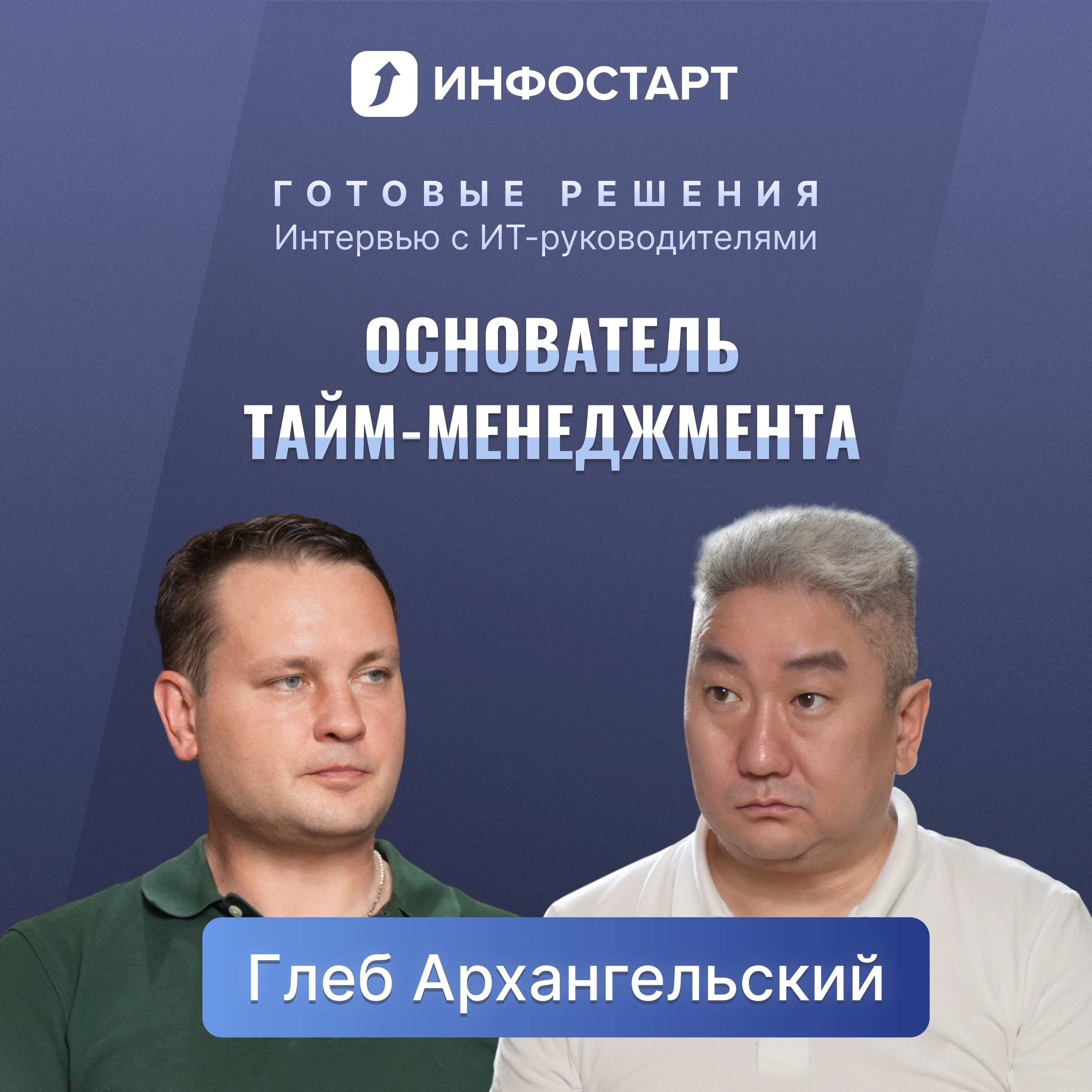 Глеб Архангельский - про тайм-менеджмент в России и создание ПО на базе ИИ / Таймлист episode artwork