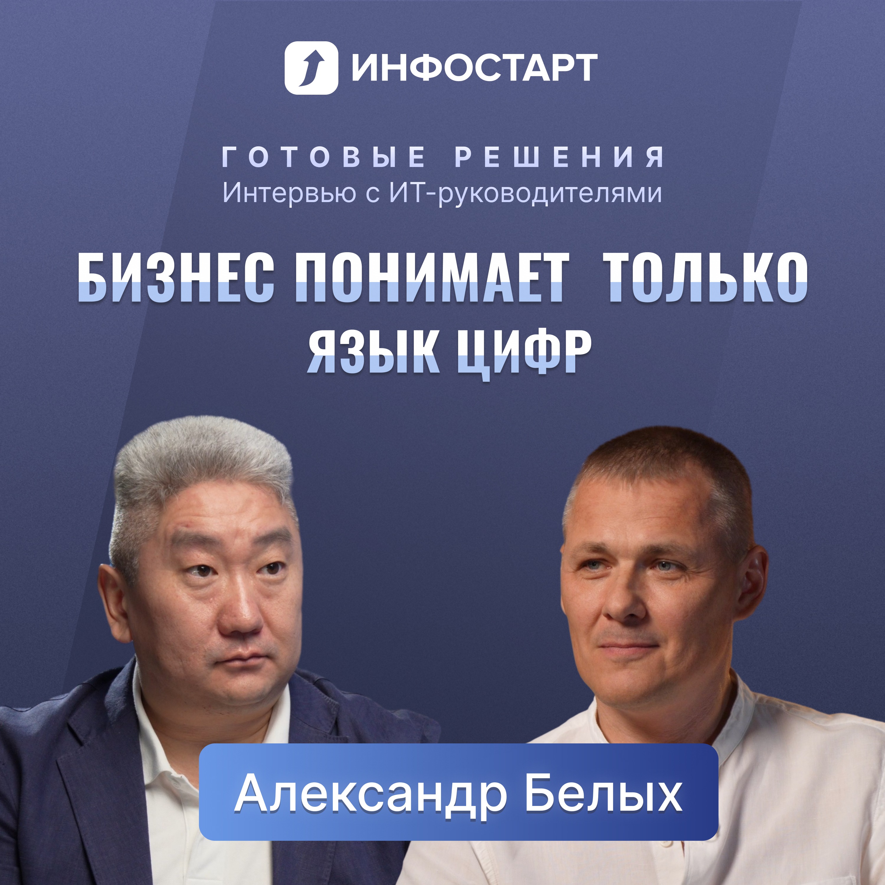 Управление ИТ в аптечном бизнесе / ВИТТА Компани / Александр Белых episode artwork