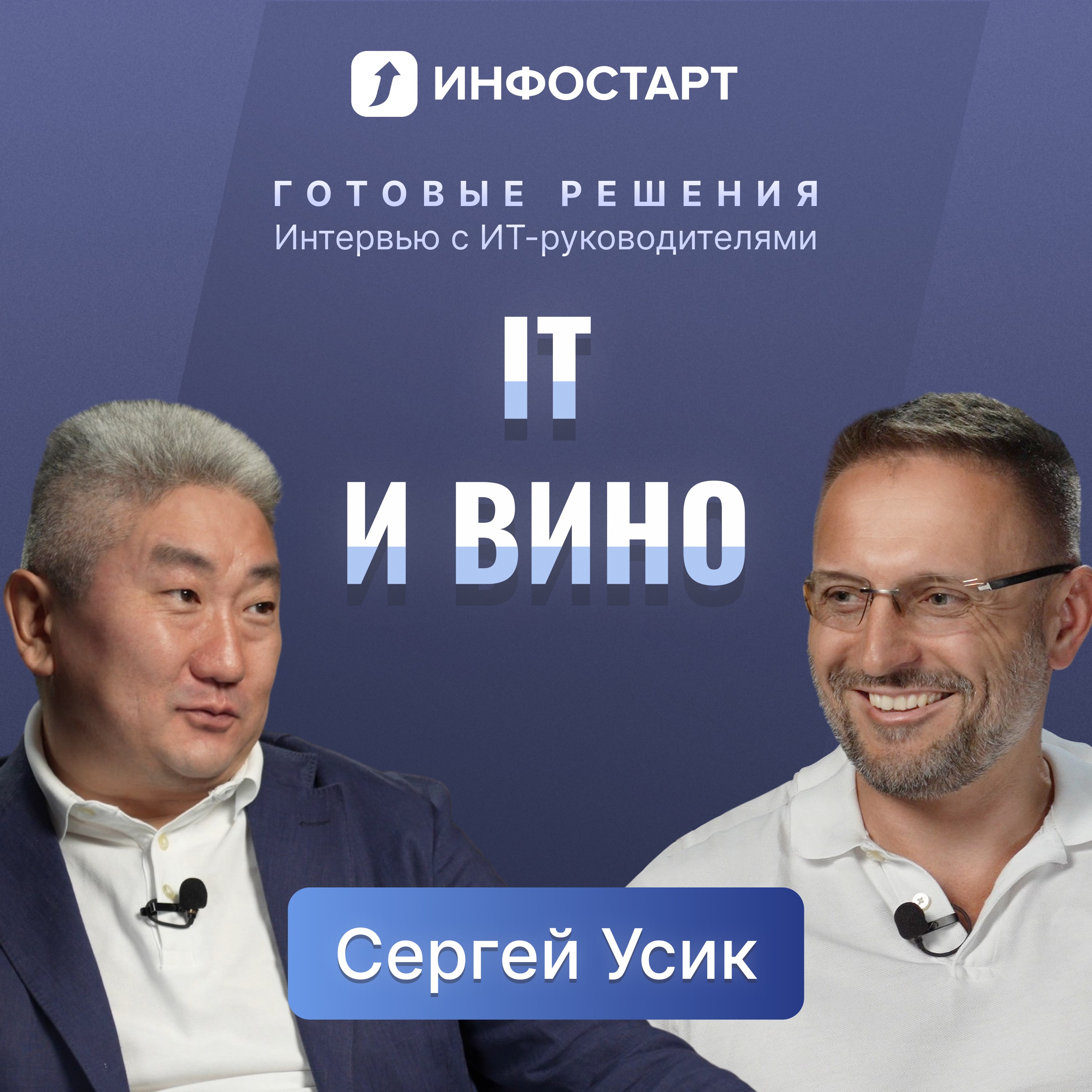 Сергей Усик, Абрау-Дюрсо / Мы выбираем команды, а не компании episode artwork