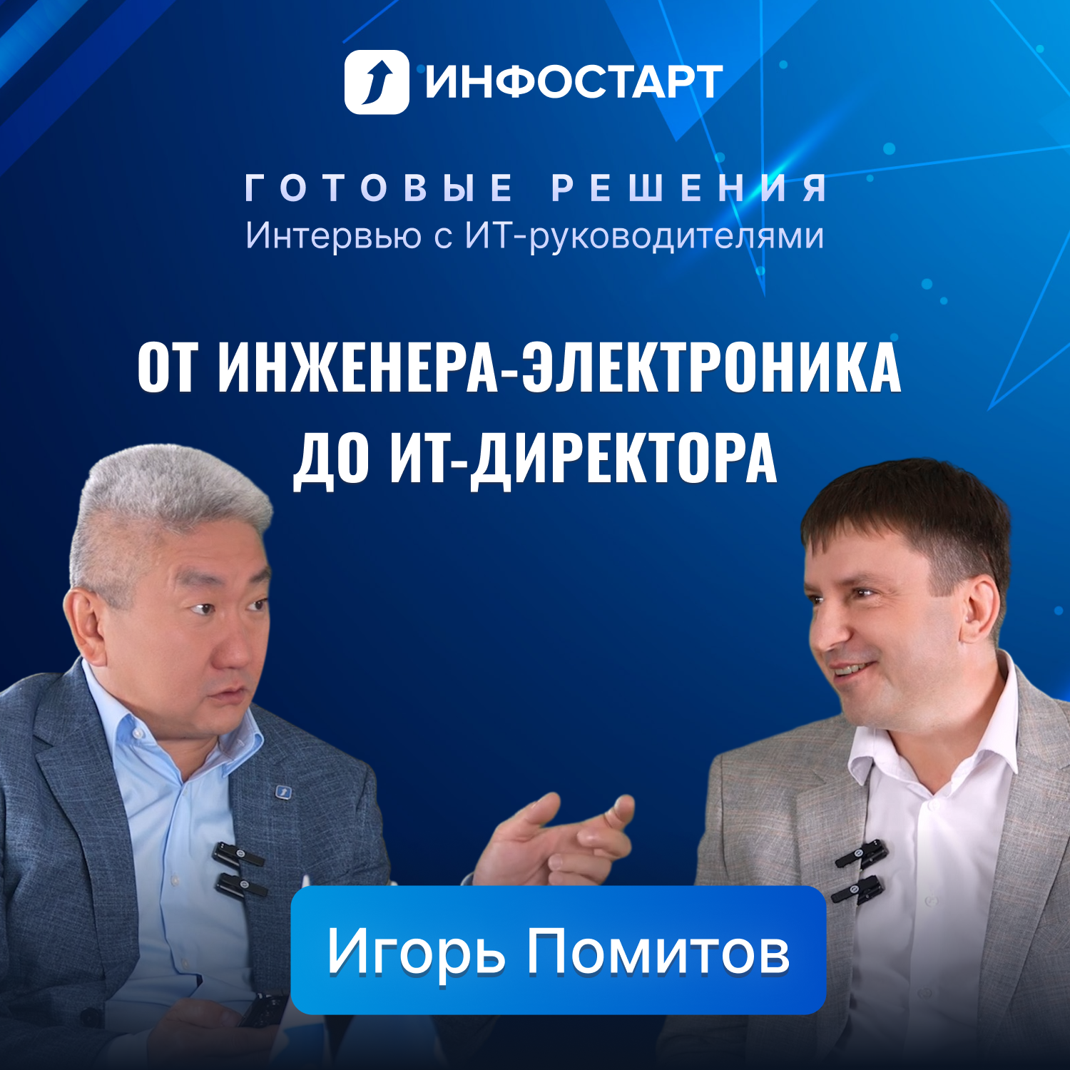 Интервью Игоря Помитова: ИТ-директор Минудобрения о цифровой трансформации в химической отрасли episode artwork
