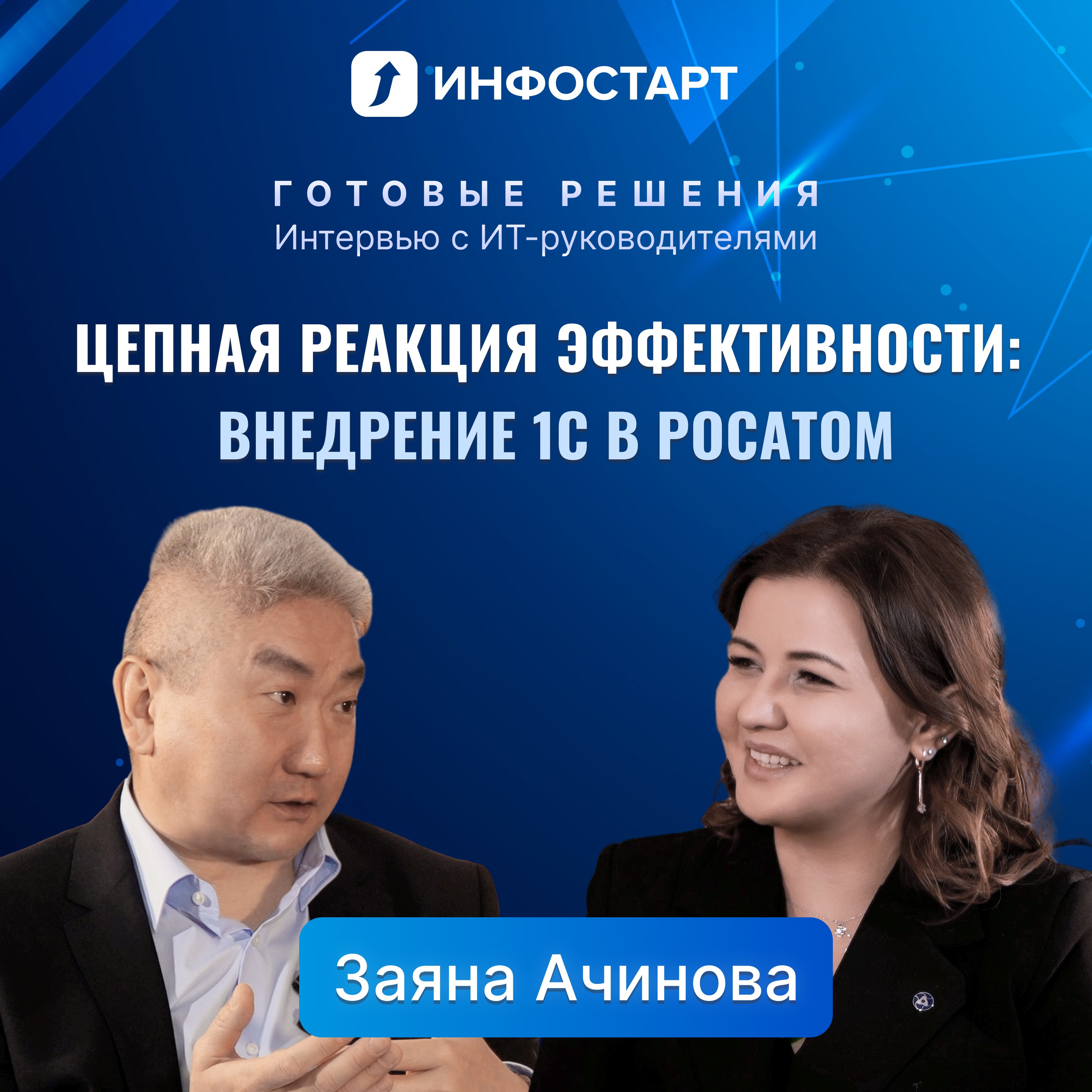 Атомная синергия: как 1С ускоряет процессы в РОСАТОМ. Интервью с Заяной Ачиновой episode artwork