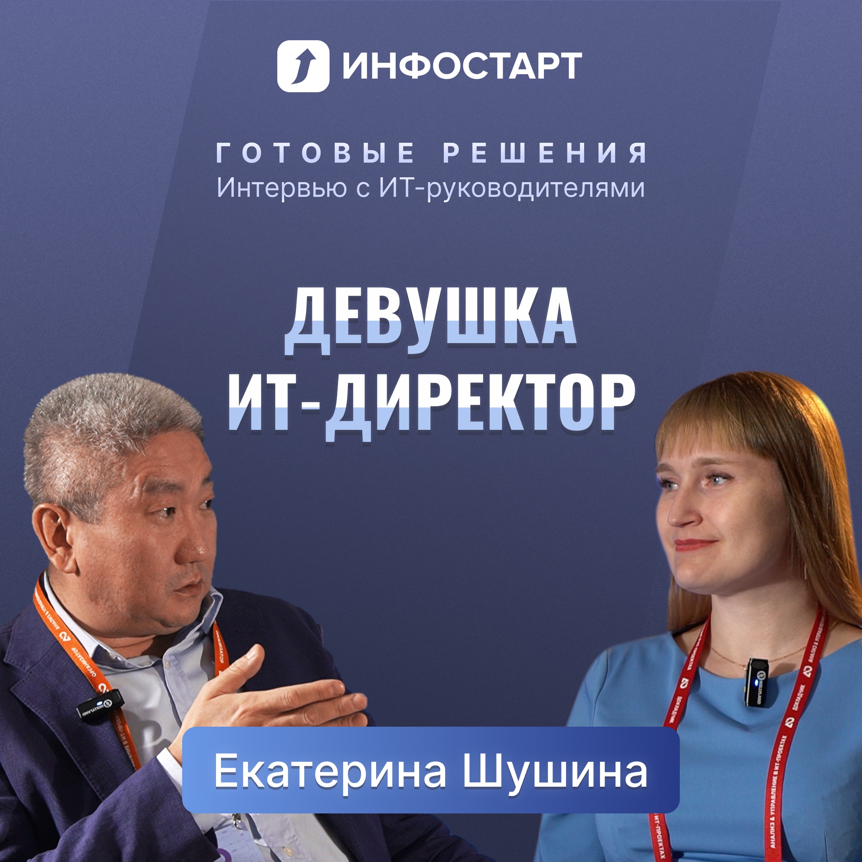 Екатерина Шушина / Люди - это не ресурсы, это люди / Интервью с ит-директором Иркутской Нефтяной компании episode artwork