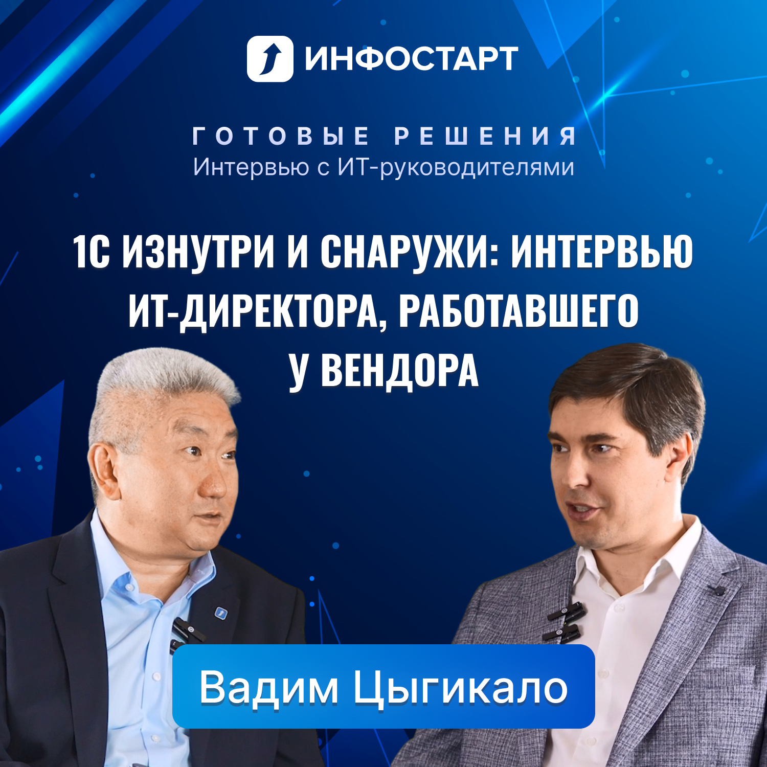 Интервью Вадима Цыгикало – об 1С:ERP и управлении ИТ в производстве осветительного оборудования episode artwork