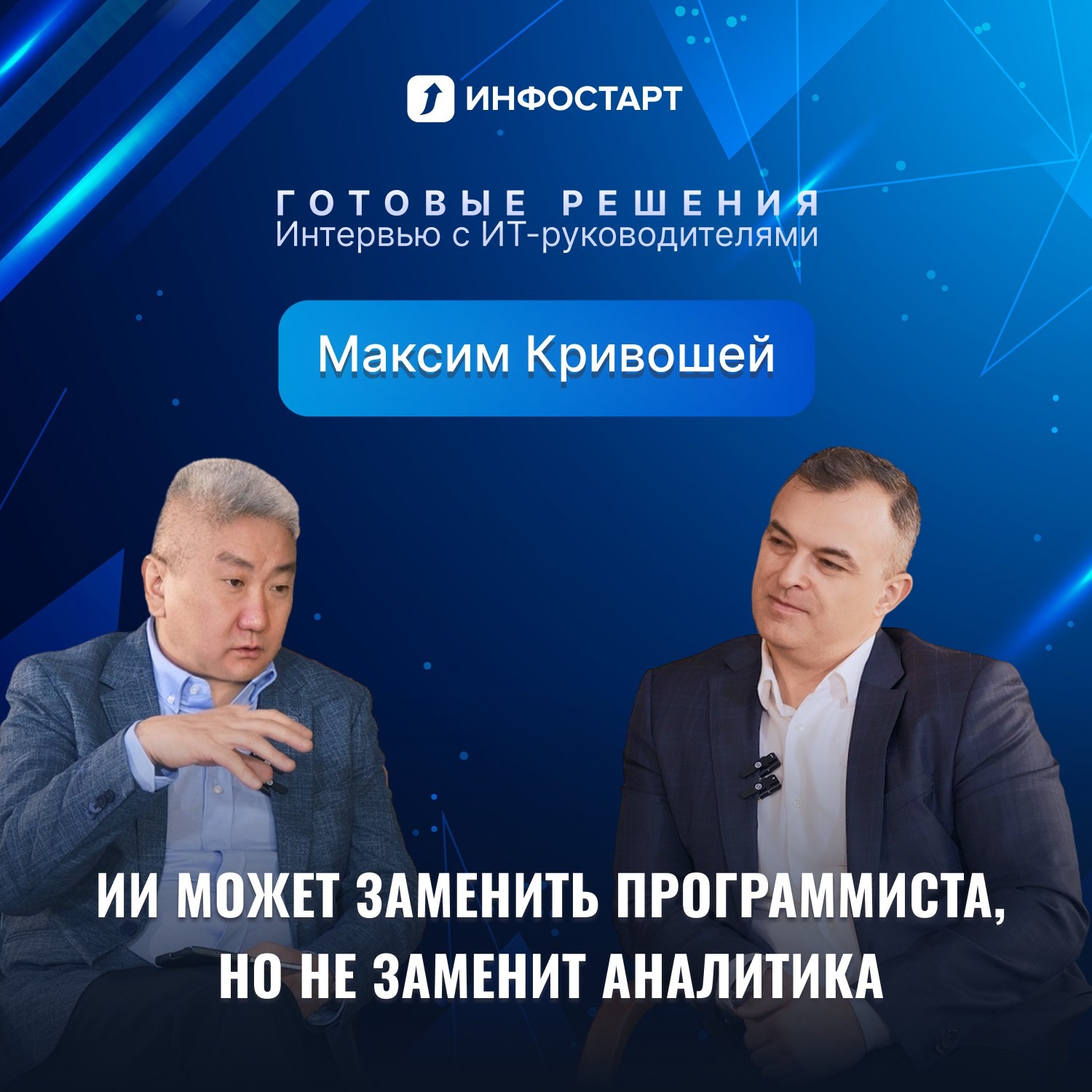Интервью с ИТ-директором ГК «Русбизнесавто»: как строится ИТ в автобизнесе episode artwork